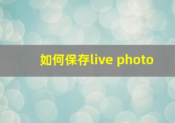 如何保存live photo